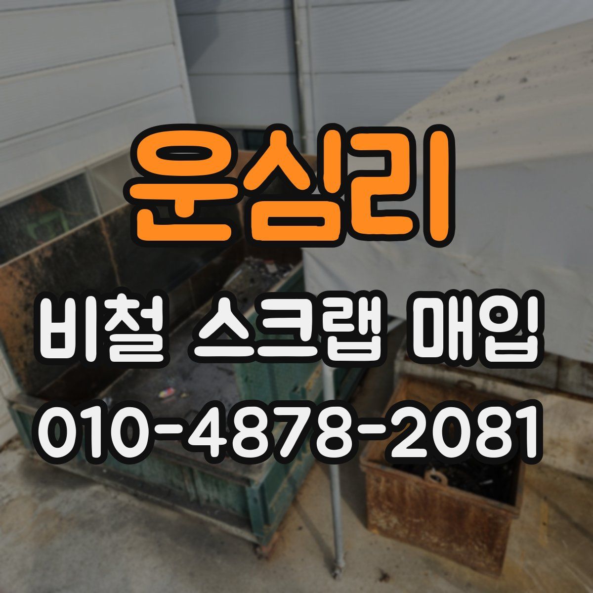 운심리 비철 스크랩 매입