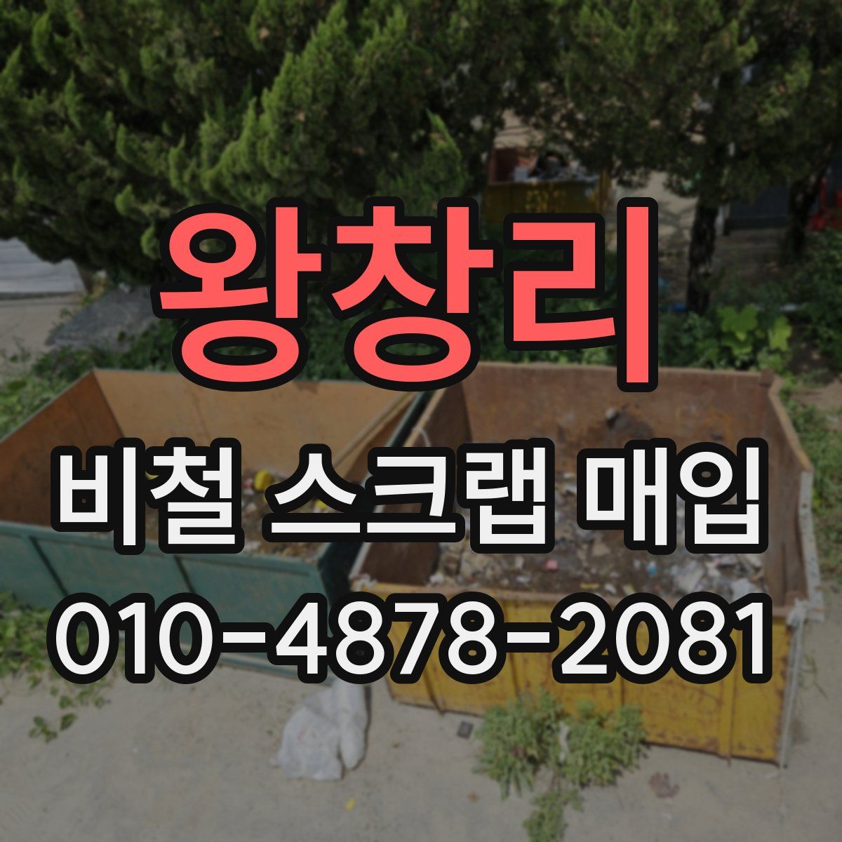 왕창리 비철 스크랩 매입