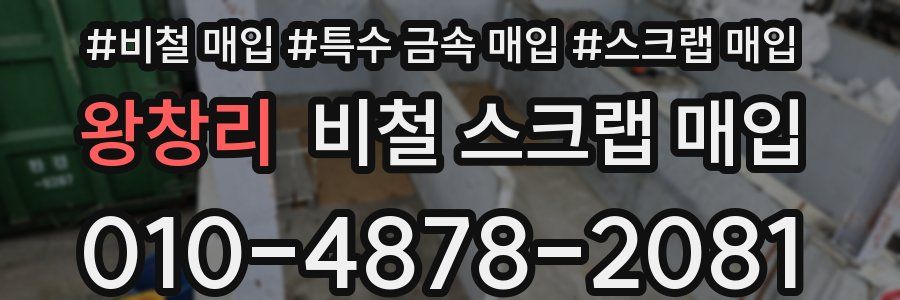왕창리 비철 스크랩 매입