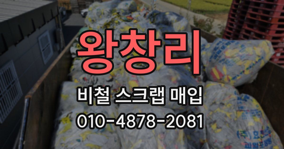 왕창리 비철 스크랩 매입
