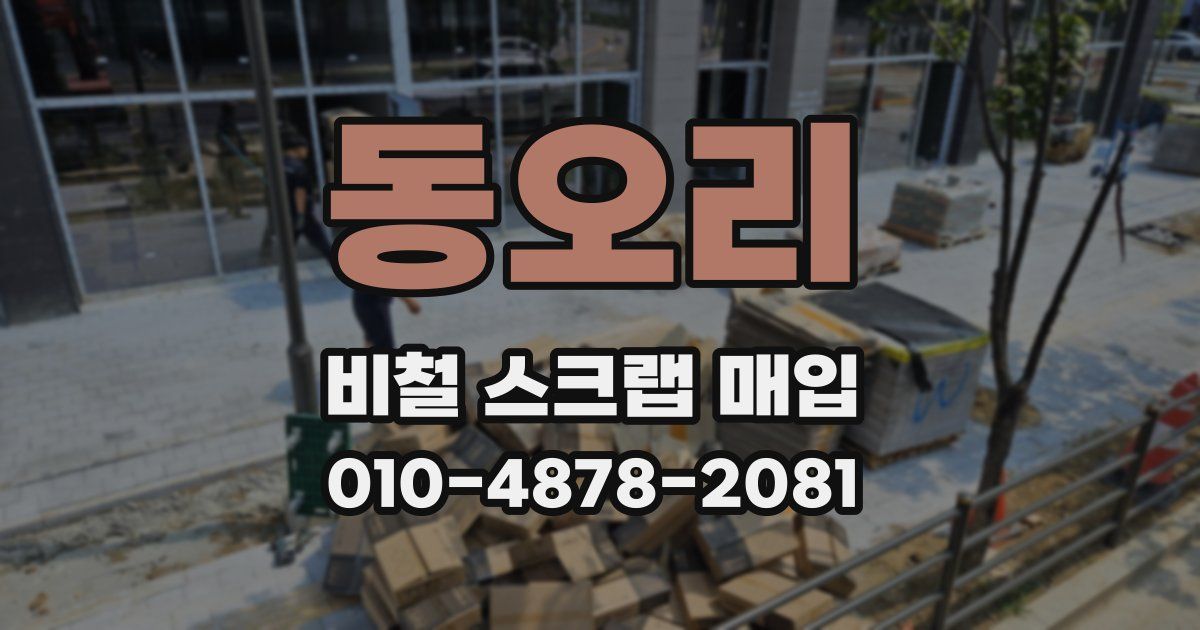 동오리 비철 스크랩 매입