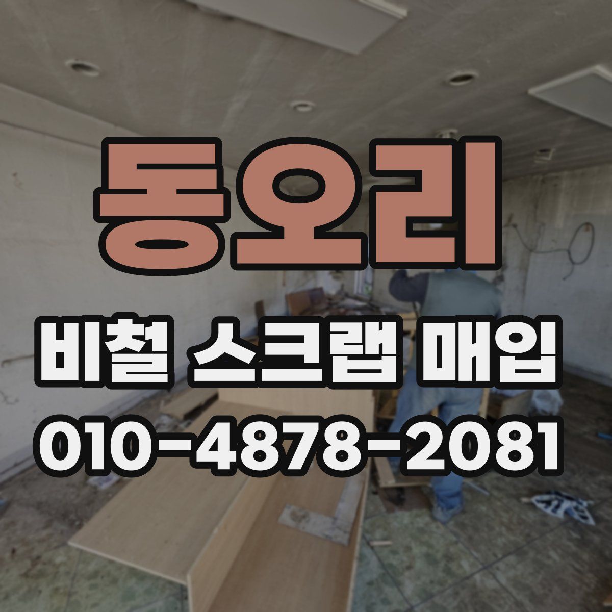 동오리 비철 스크랩 매입