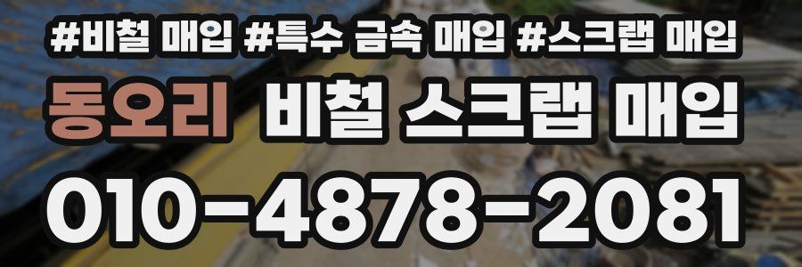 동오리 비철 스크랩 매입