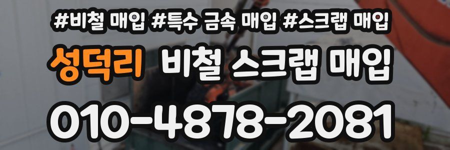 성덕리 비철 스크랩 매입