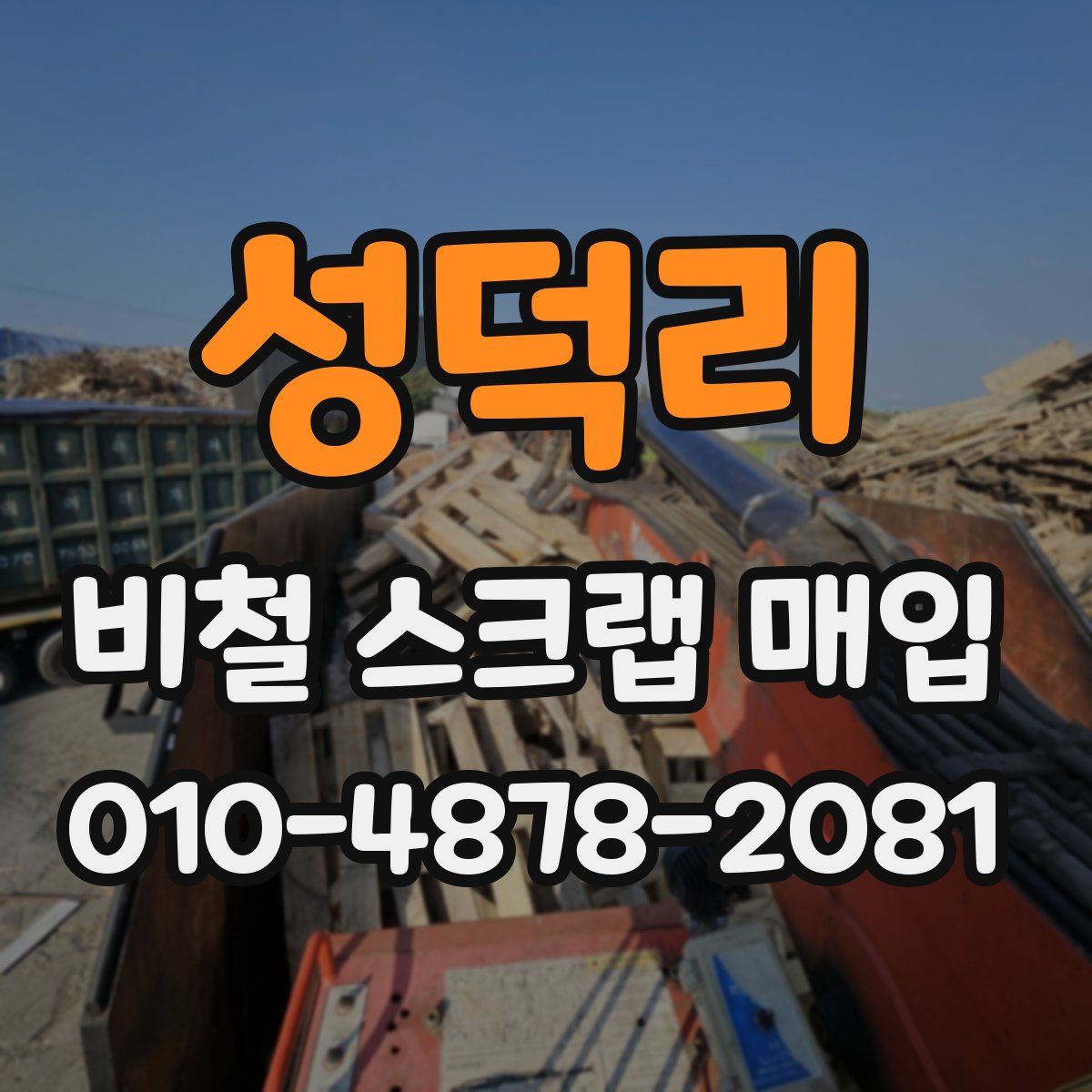 성덕리 비철 스크랩 매입