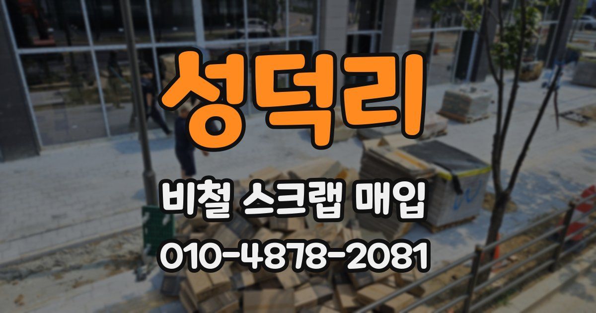 성덕리 비철 스크랩 매입