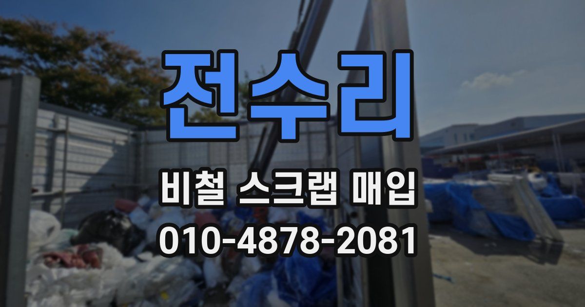 전수리 비철 스크랩 매입