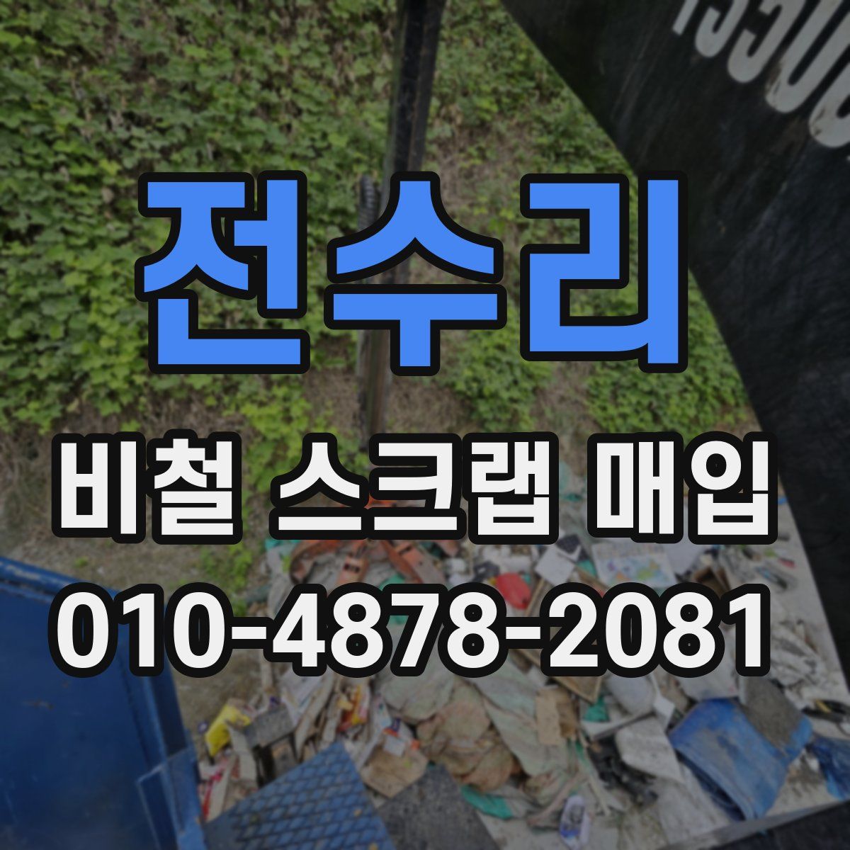 전수리 비철 스크랩 매입