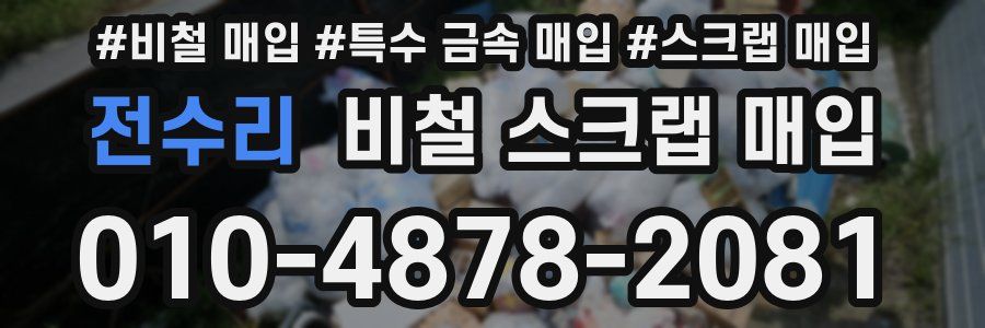 전수리 비철 스크랩 매입