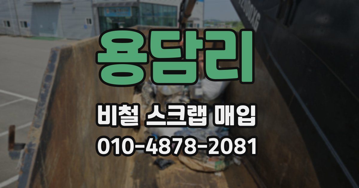 용담리 비철 스크랩 매입