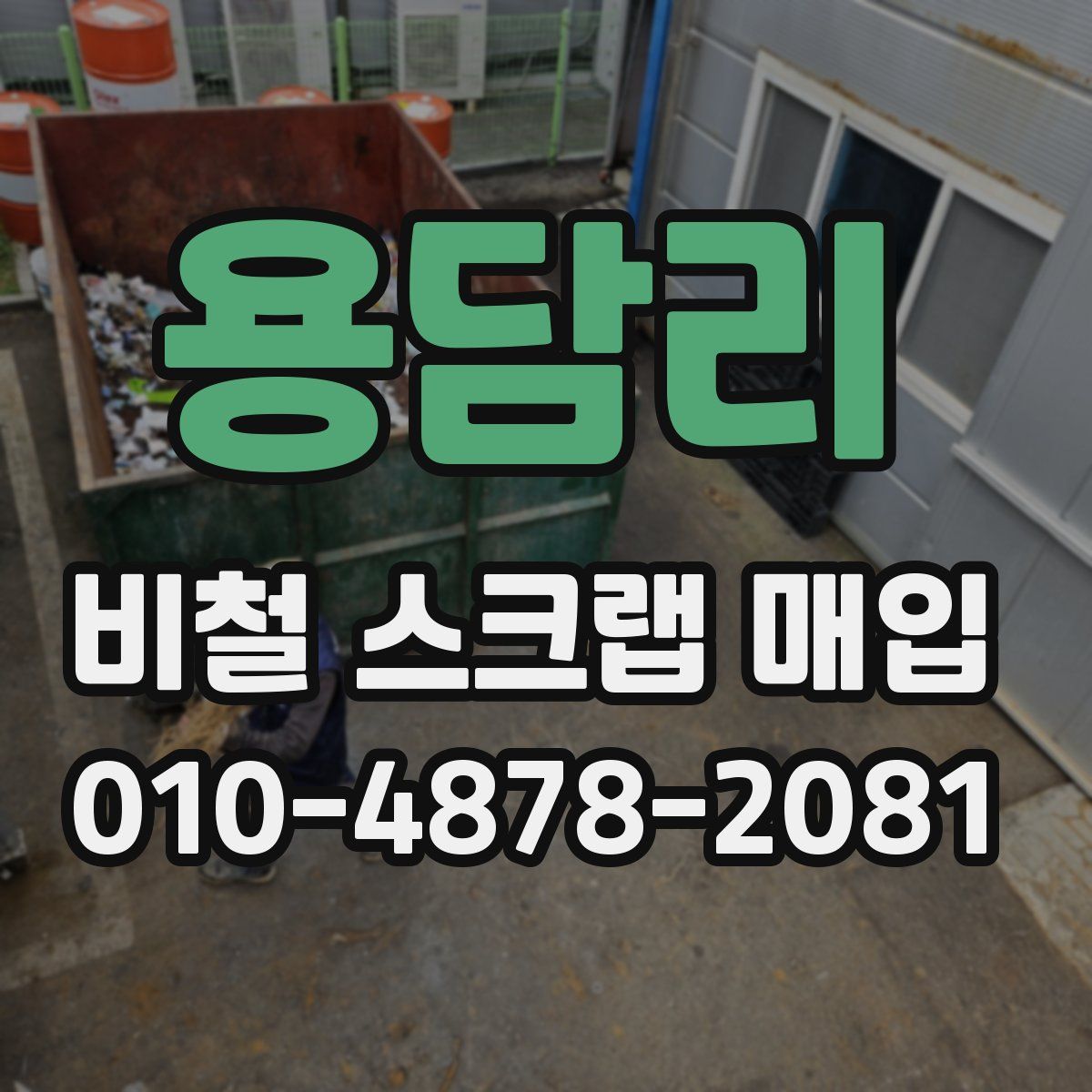 용담리 비철 스크랩 매입