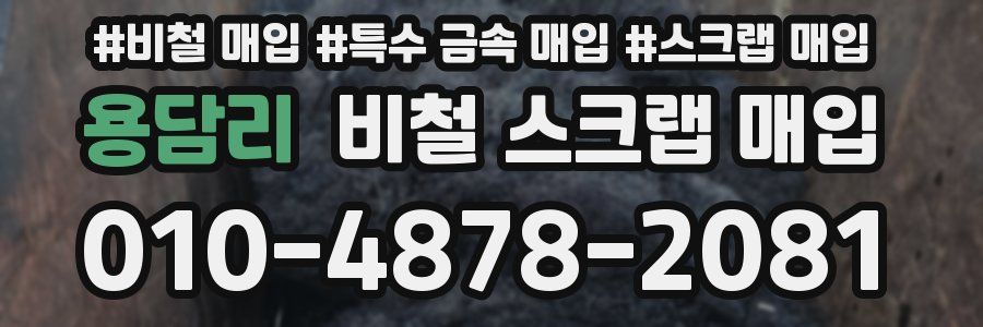 용담리 비철 스크랩 매입