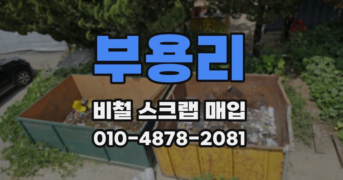 부용리 비철 스크랩 매입