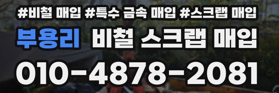 부용리 비철 스크랩 매입