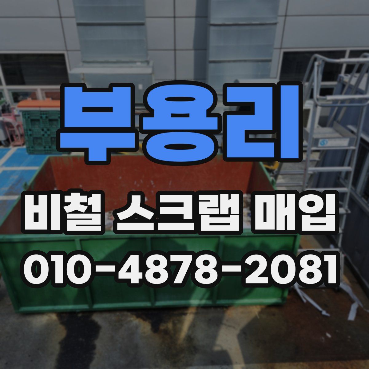 부용리 비철 스크랩 매입