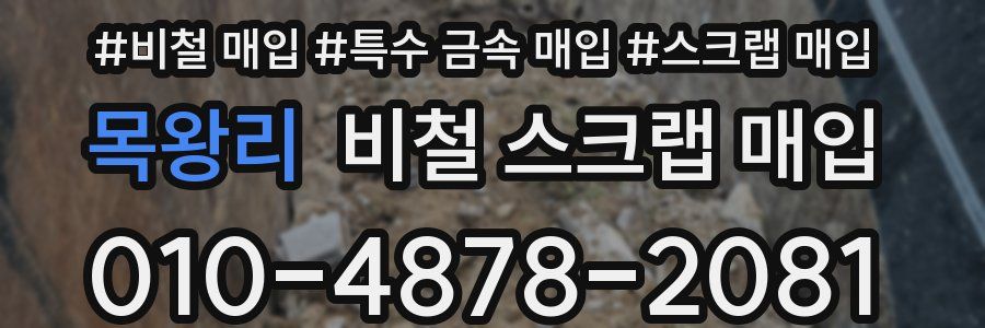 목왕리 비철 스크랩 매입