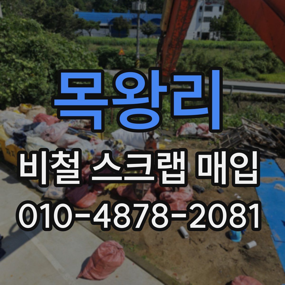 목왕리 비철 스크랩 매입