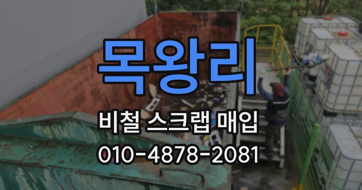 목왕리 비철 스크랩 매입