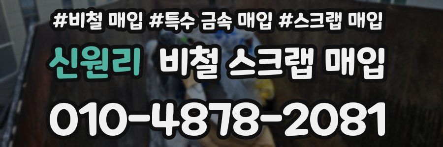 신원리 비철 스크랩 매입