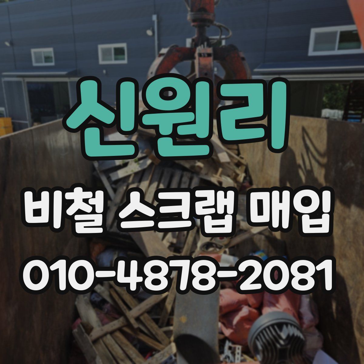 신원리 비철 스크랩 매입