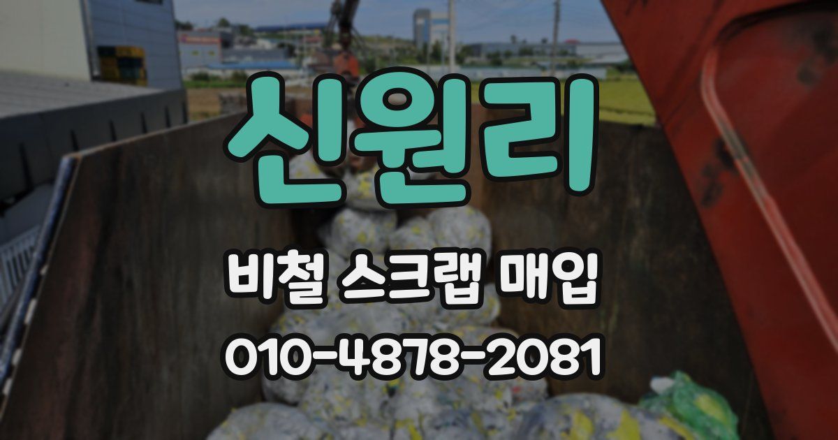 신원리 비철 스크랩 매입