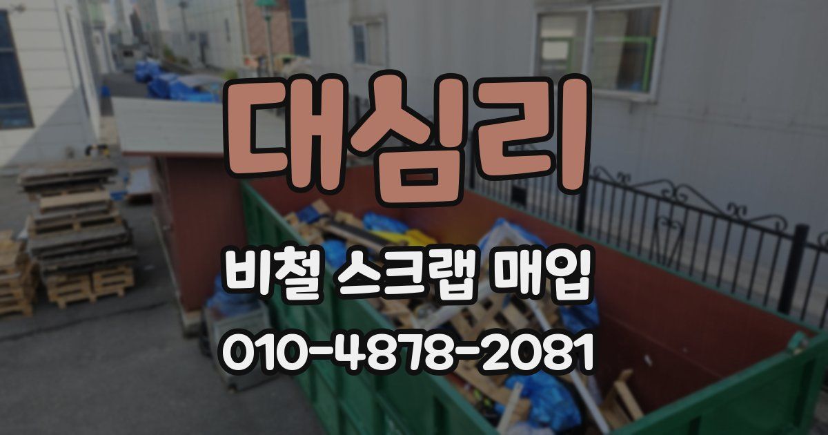 대심리 비철 스크랩 매입