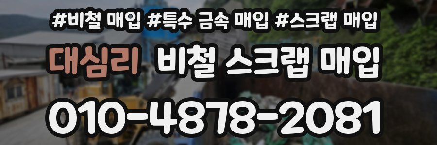 대심리 비철 스크랩 매입