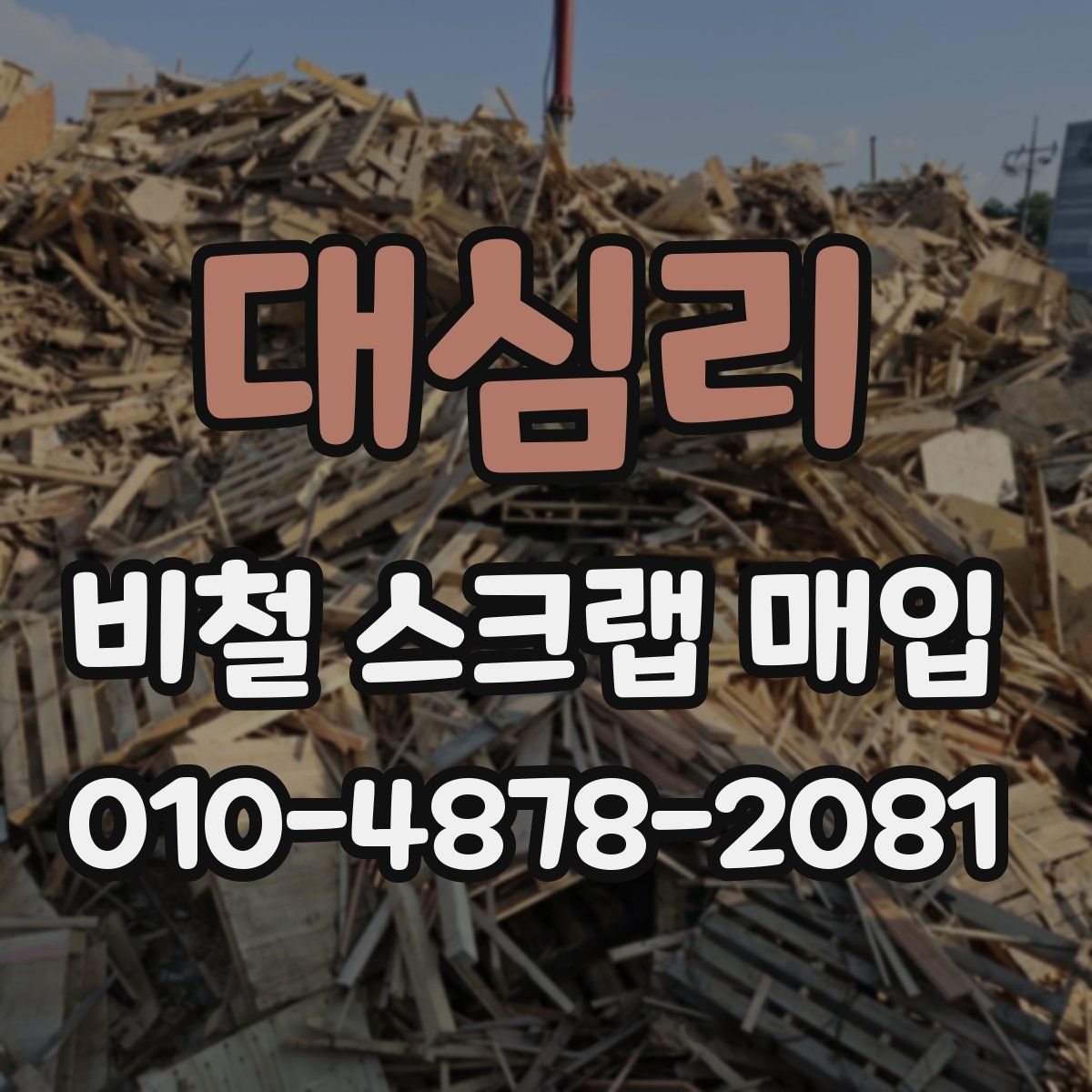 대심리 비철 스크랩 매입