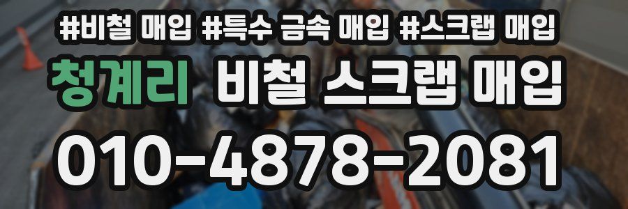 청계리 비철 스크랩 매입