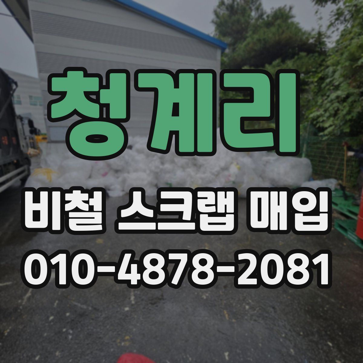 청계리 비철 스크랩 매입