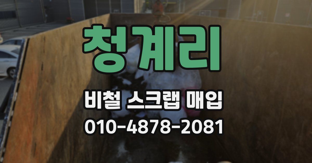 청계리 비철 스크랩 매입