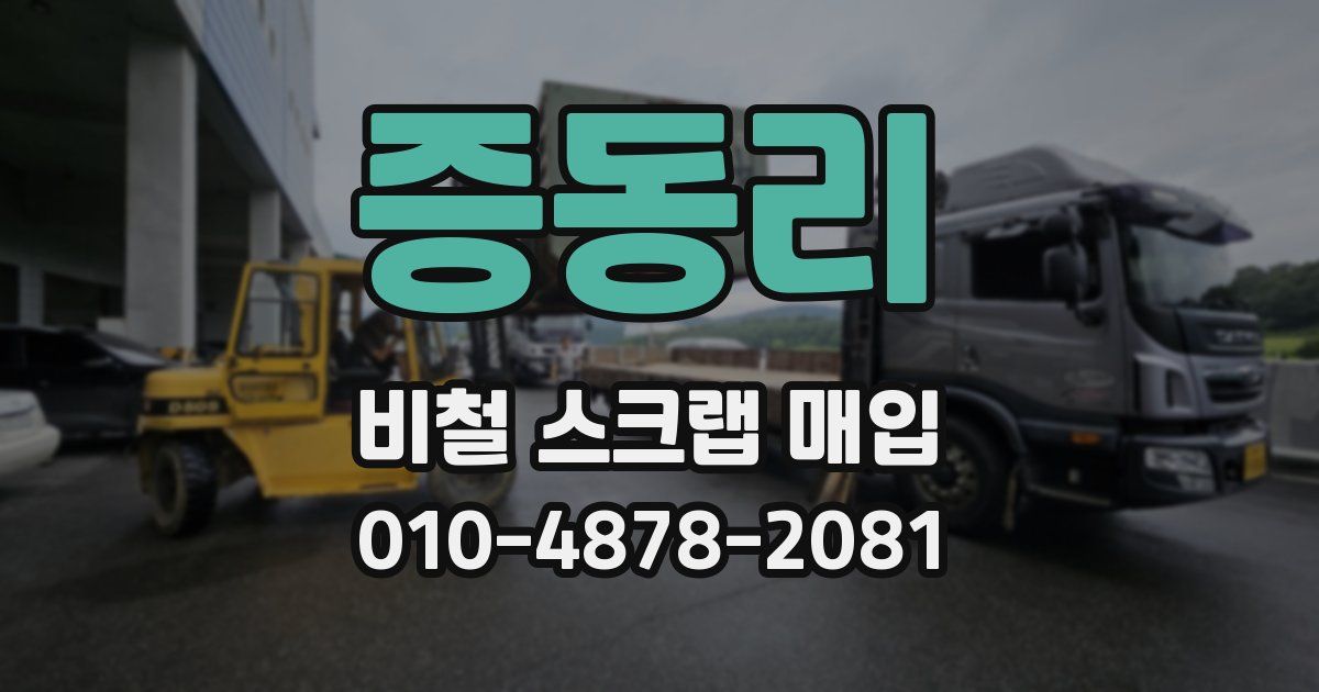 증동리 비철 스크랩 매입