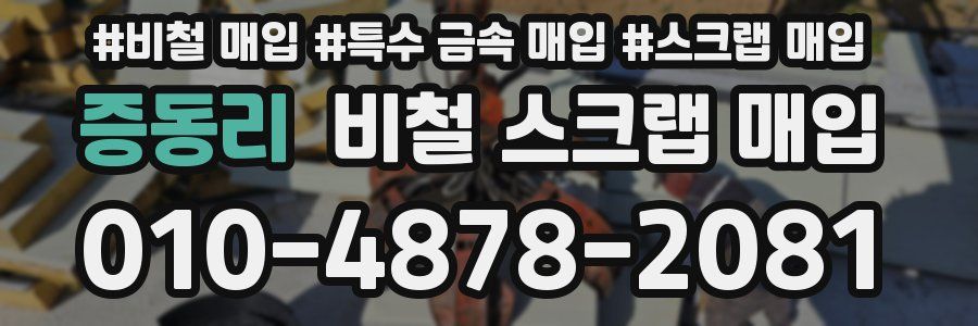 증동리 비철 스크랩 매입