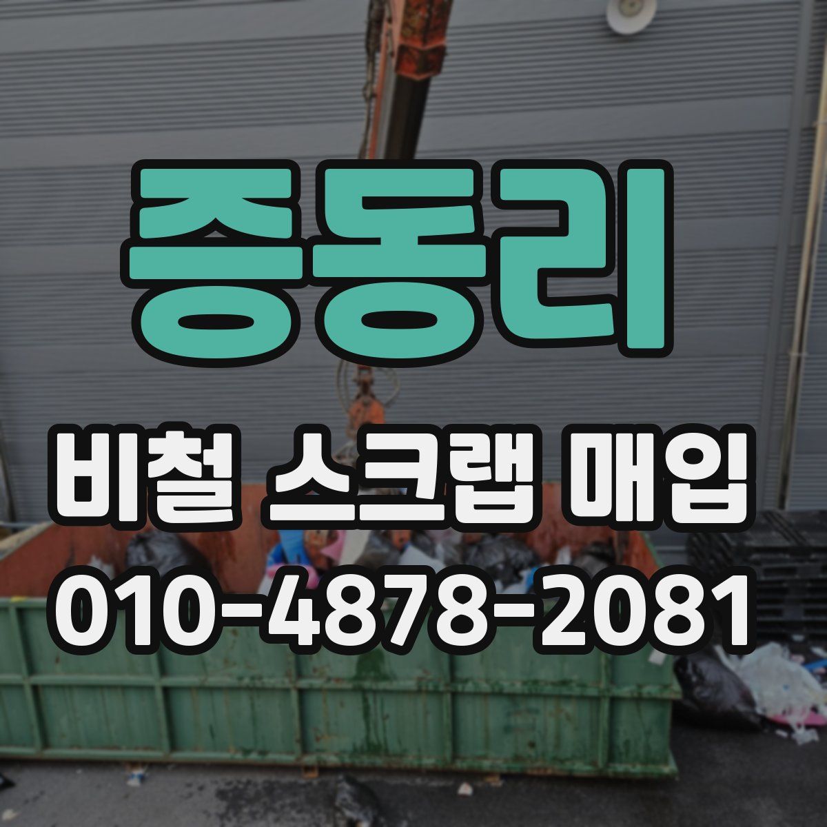 증동리 비철 스크랩 매입