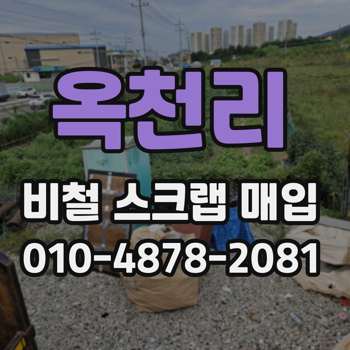 옥천리 비철 스크랩 매입