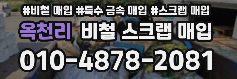 옥천리 비철 스크랩 매입