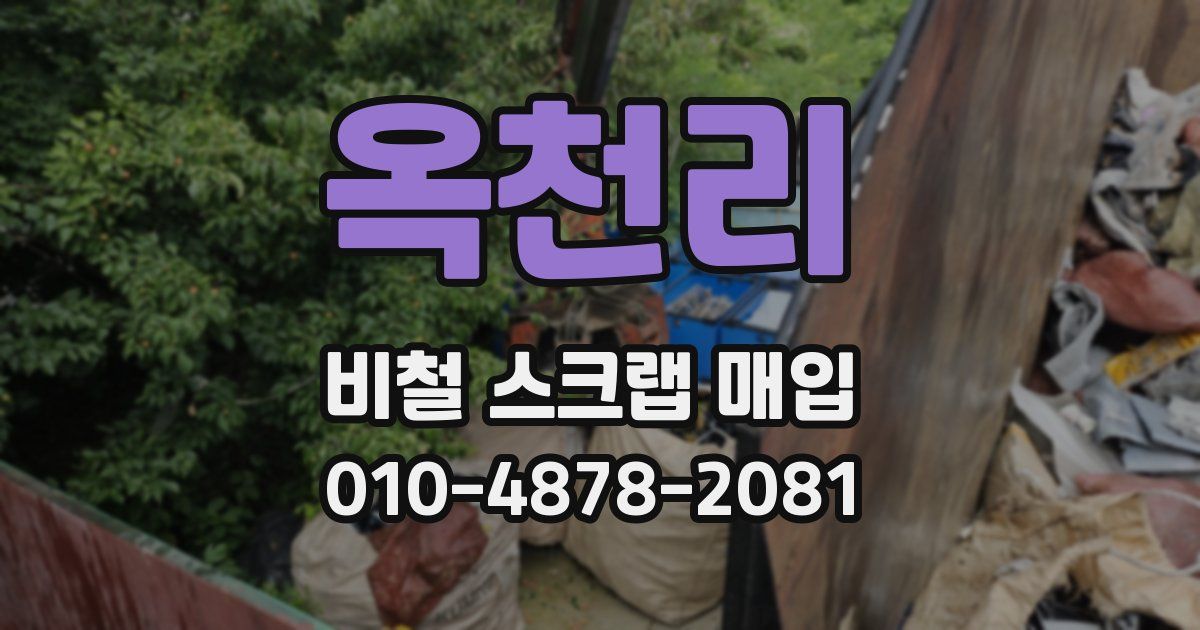 옥천리 비철 스크랩 매입