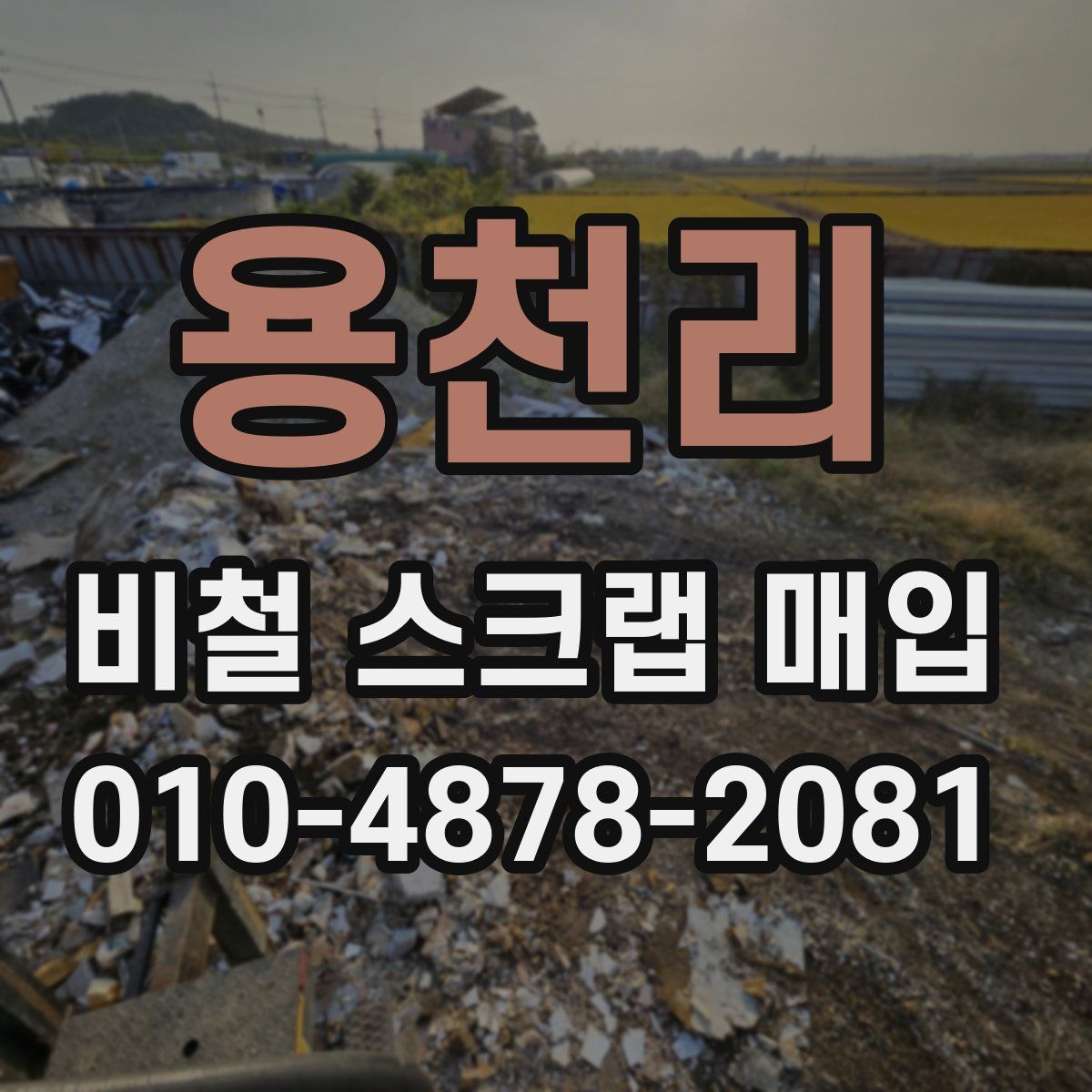 용천리 비철 스크랩 매입