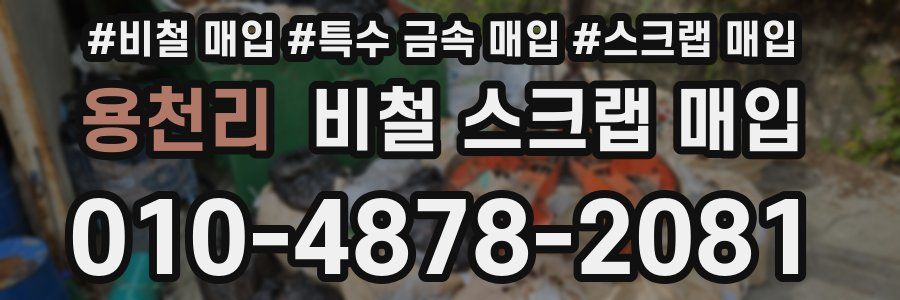 용천리 비철 스크랩 매입