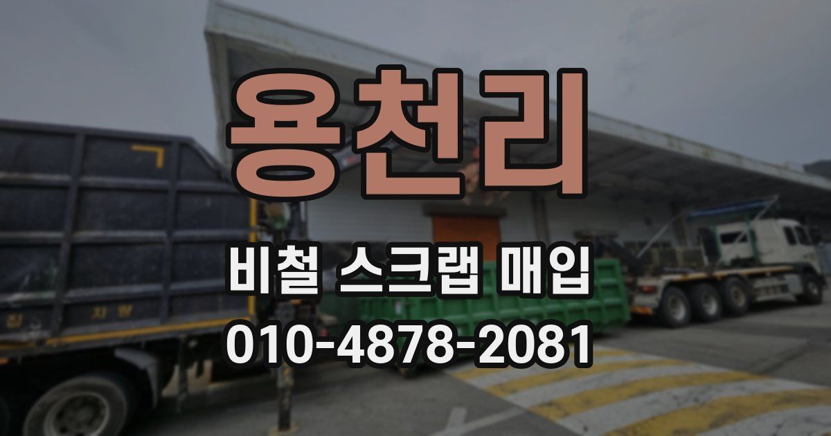 용천리 비철 스크랩 매입