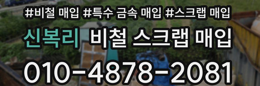 신복리 비철 스크랩 매입