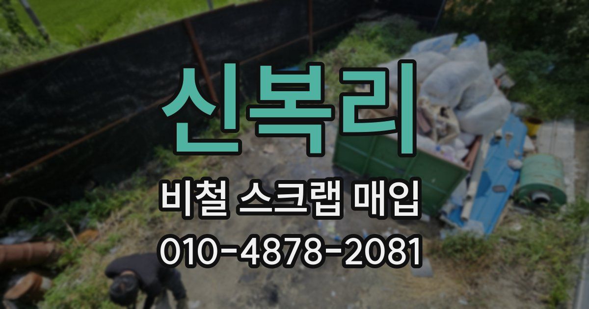 신복리 비철 스크랩 매입