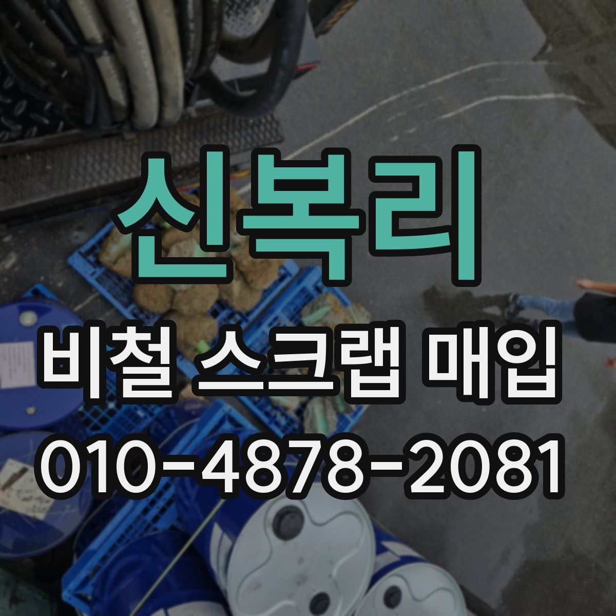 신복리 비철 스크랩 매입