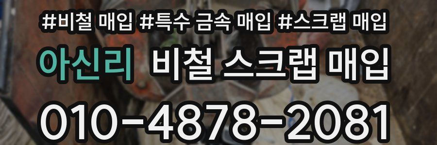 아신리 비철 스크랩 매입