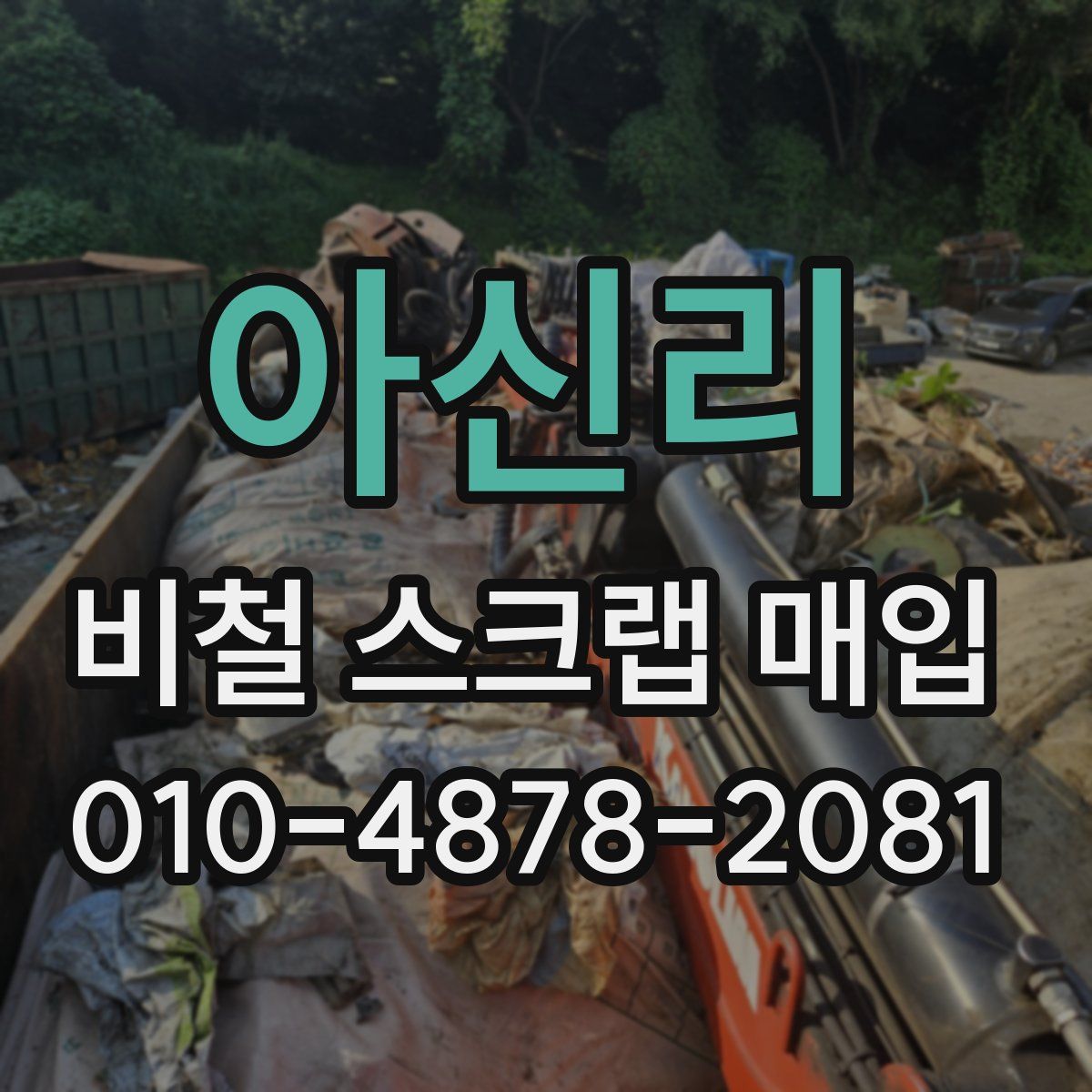 아신리 비철 스크랩 매입