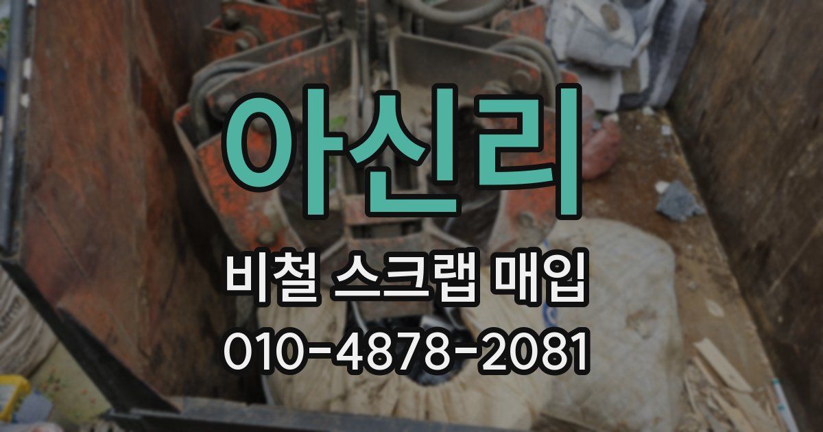 아신리 비철 스크랩 매입