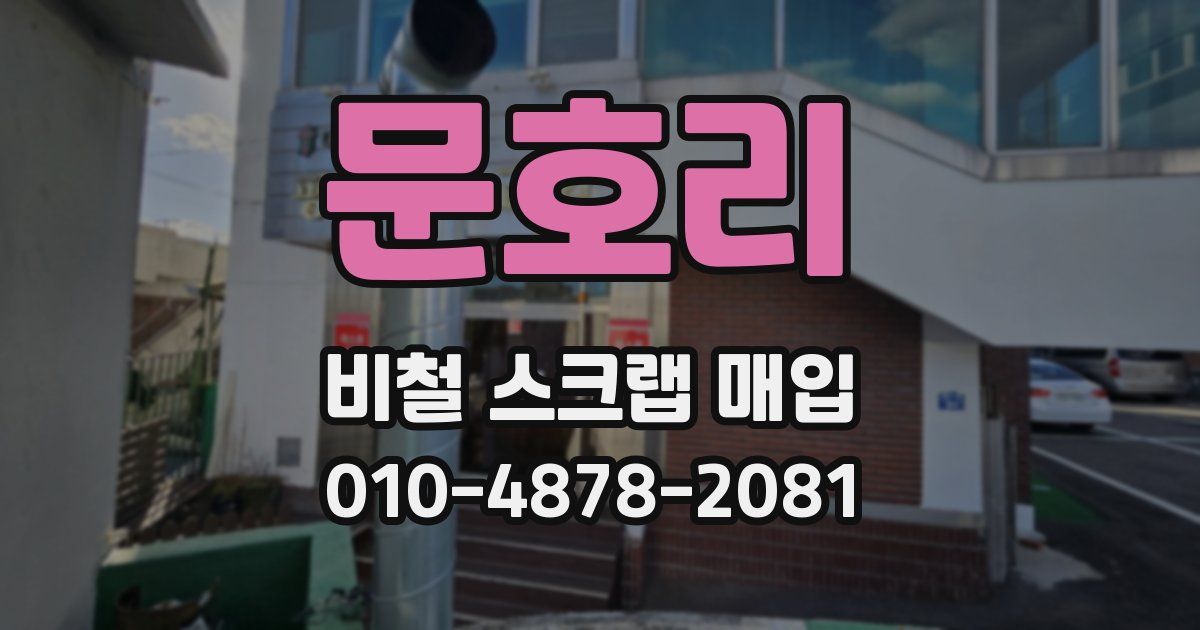 문호리 비철 스크랩 매입