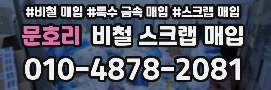 문호리 비철 스크랩 매입