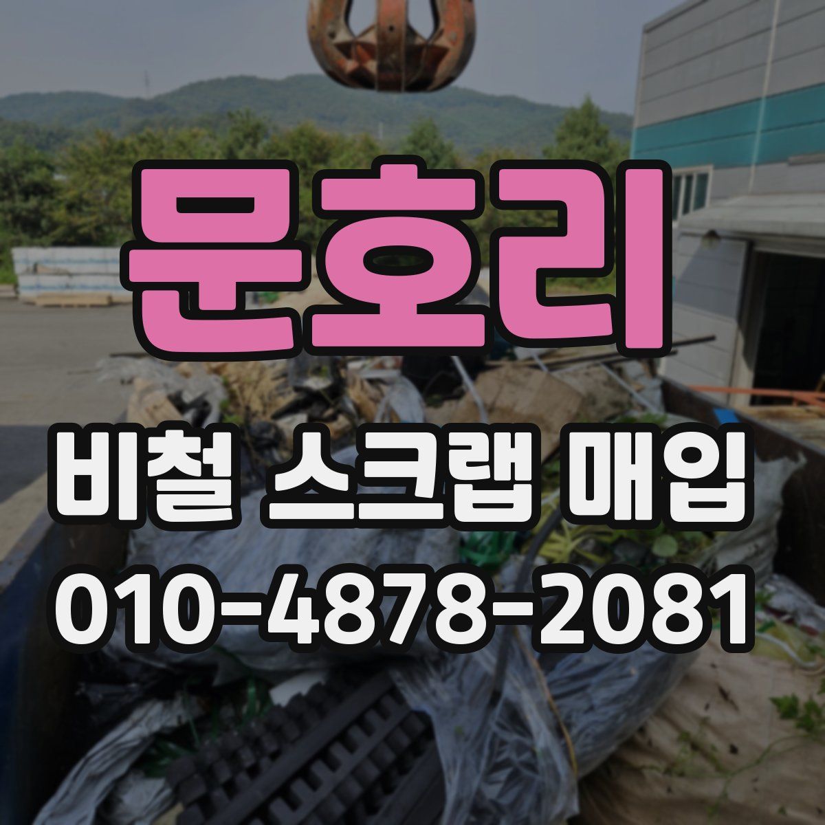 문호리 비철 스크랩 매입
