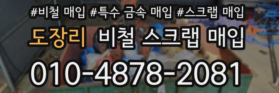 도장리 비철 스크랩 매입